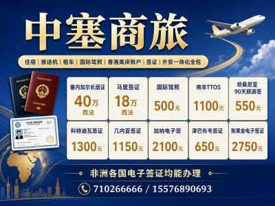 中塞商旅签证长居