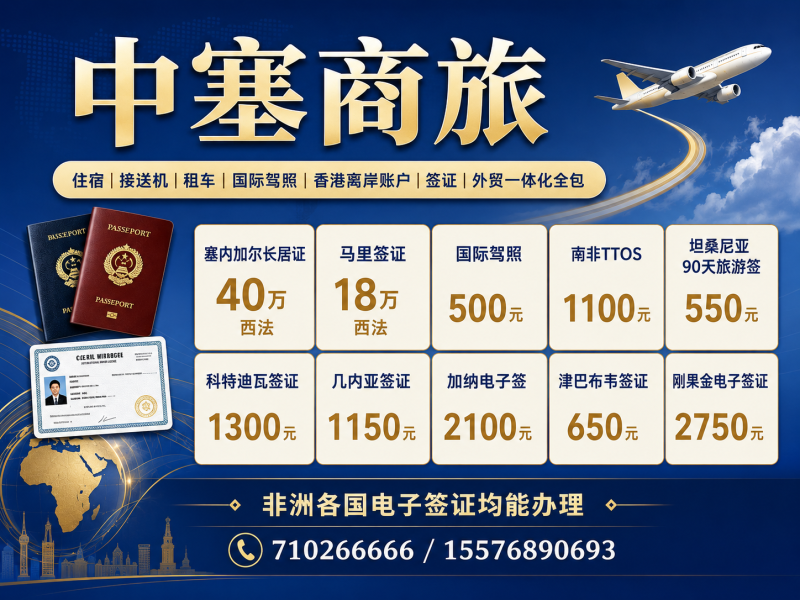 中塞商旅签证长居