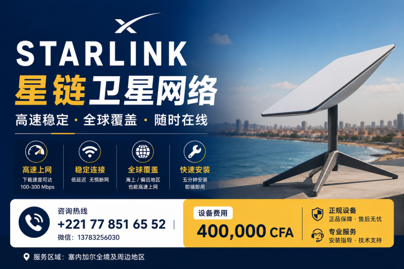Starlink星链卫星网络