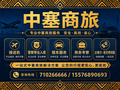 中塞商旅 达喀尔-肯尼吧线路 机场接送