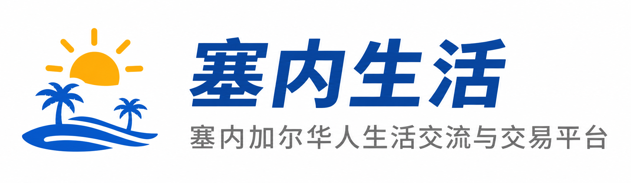 塞内生活