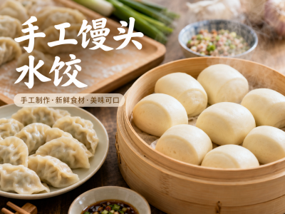 手工馒头 花卷 水饺外送