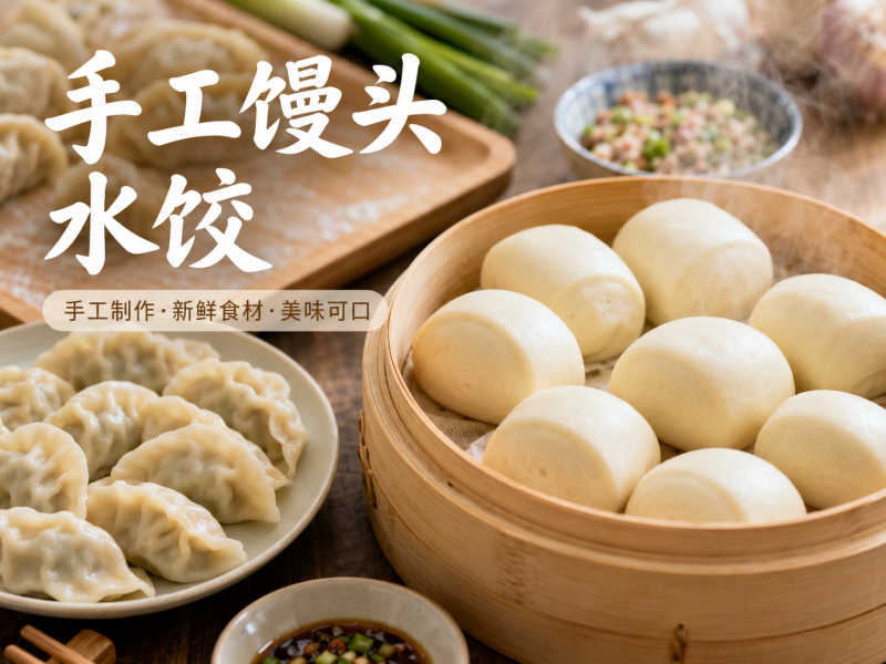 手工馒头 花卷 水饺外送