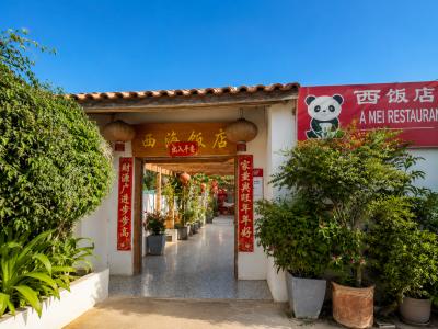西海饭店