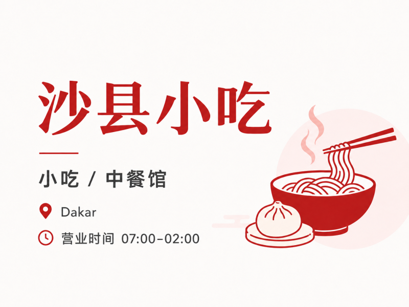 沙县小吃