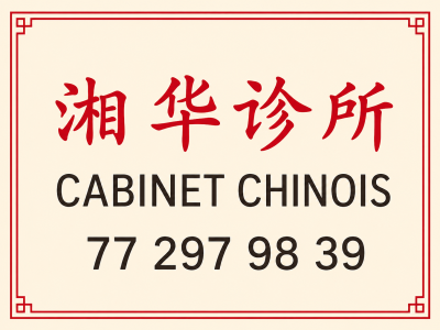 湘华诊所 孔医生