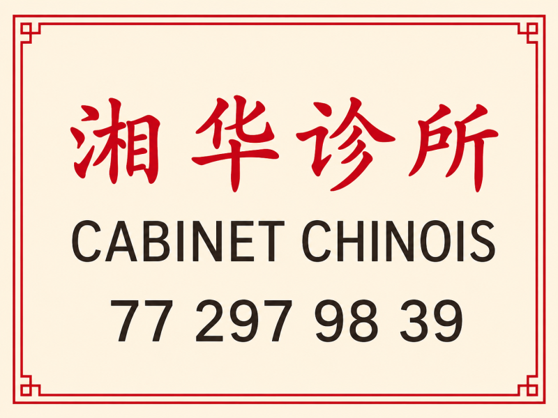 湘华诊所 孔医生