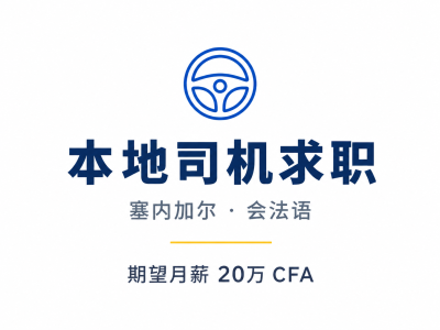本地塞内加尔司机找工作｜期望月薪20万CFA