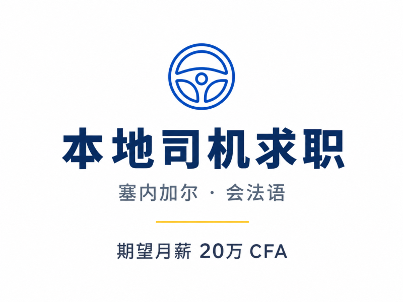 本地塞内加尔司机找工作｜期望月薪20万CFA