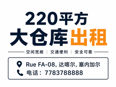 220平方仓库