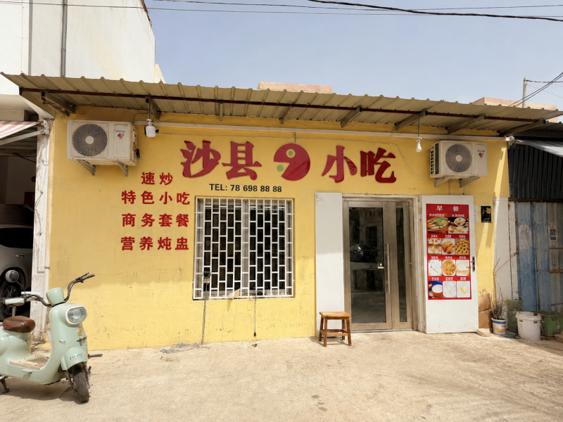 沙县小吃