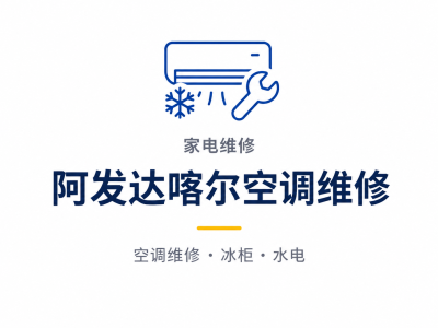 阿发达喀尔空调维修