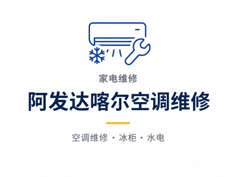 阿发达喀尔空调维修