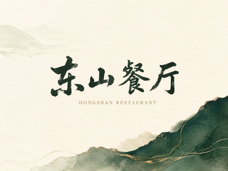 东山餐厅